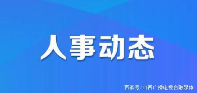 群加乡人事任命动态更新