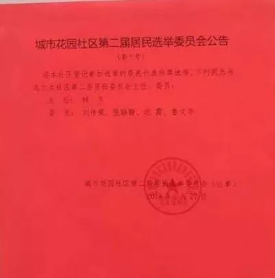 穆柯寨社区居委会人事任命，激发新活力，共塑社区未来