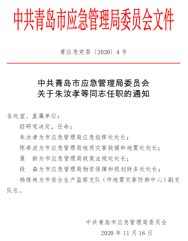 会东县应急管理局人事最新任命通知