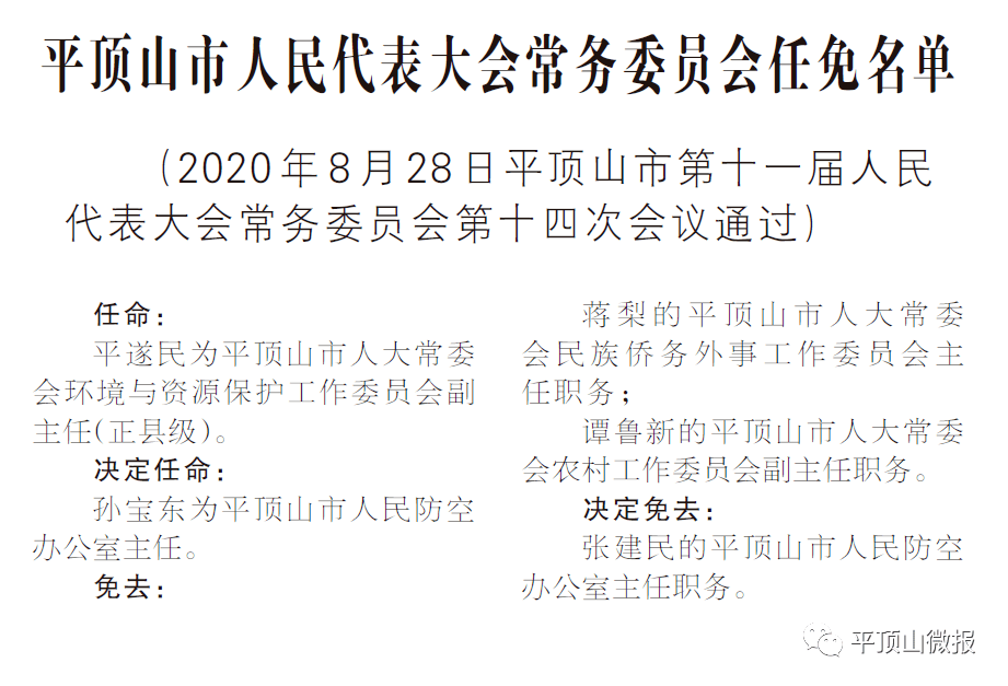 平顶山市市人民检察院人事任命动态解读