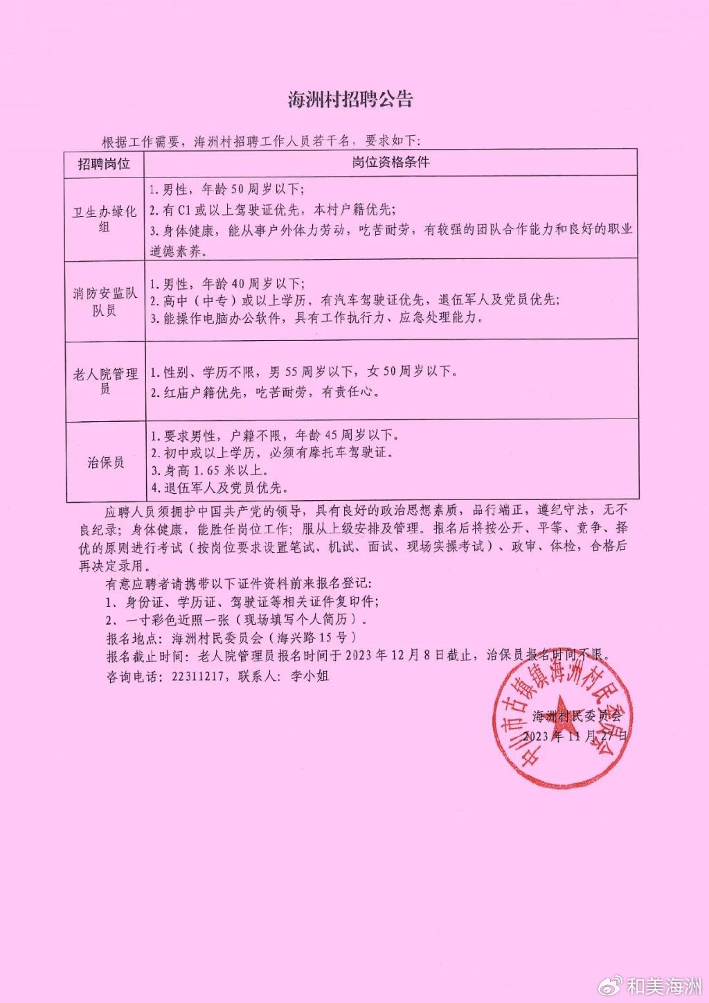 许家湾村委会最新招聘信息概览