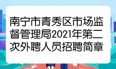 青山区市场监督管理局最新招聘公告解析