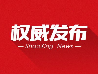 绍兴县教育局人事大调整，重塑教育格局，为未来之光领航