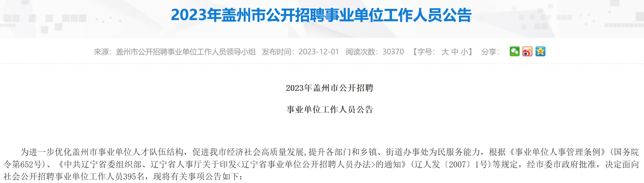 盖州市发展和改革局招聘启事，职位空缺与职业发展机会