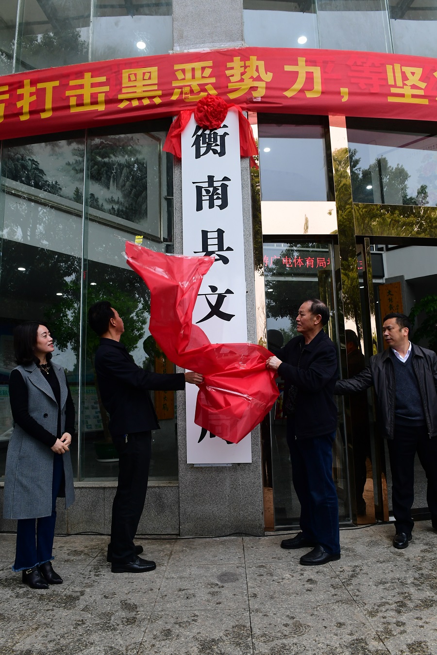 衡南县文化广电体育和旅游局最新动态报道